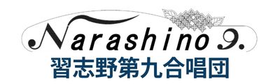 習志野第九合唱団